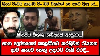 නාග ලෝකයෙන් පැමිණි කරඩුක් ගැන බොරුවක් ගෙතූ උදාර සියල්ල හෙළිකරයී...| Kelaniya Temple | Naga Lokaya