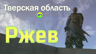 [MRF - Пешие прогулки] #61. Тверская область: Ржев