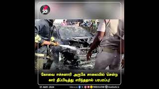 கோவை: சாலையில் சென்ற கார் திடீரென தீப்பிடித்து எரிந்ததால் பரபரப்பு!