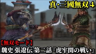 真・三國無双４ Part114 魏史 張遼伝 第二話『虎牢関の戦い』董卓軍vs連合軍【無双モード】