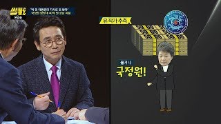 청와대 특수활동비가 있는데, 왜 국정원에서 상납을?? 썰전 244회