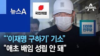 野 “‘이재명 구하기’ 기소” vs 與 “애초 배임 성립 안 돼” | 뉴스A