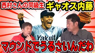 【プロ野球OBに会いに行く】西村さんの同級生ギャオス内藤「マウンドでうるさいんだわ」【西村龍次】【高橋慶彦】