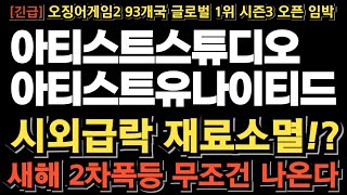 [아티스트스튜디오 아티스트유나이티드 주가 전망] 시외 큰손 매도폭탄 또 터졌다! 주가급락 재료소멸 !? 새해 2차폭등 무조건 나온다 무조건 이렇게 하세요 타점 놓치면 기회 없습니다