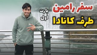 سفر رامین تا کانادا و دیدن بزرگ ترین آبشار😍🌊