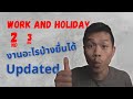 Work and Holiday visa (ครั้งที่2,3) ต้องทำอะไร ที่ไหน