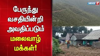 திருச்சி மாவட்டம் துறையூர் அருகே முறையான போக்குவரத்து வசதி இல்லாததால் மலைவாழ் மக்கள் அவதி..