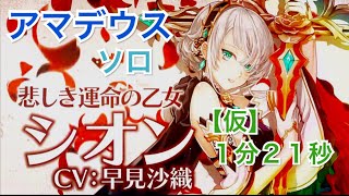 【白猫プロジェクト】 シオン ソロ 地獄極楽アマデウス （仮 １分２１秒）