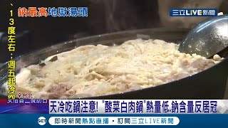 吃火鍋小心鈉含量過高！營養師揭\