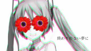 アネモネ | 初音ミク