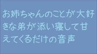 【バイノーラル】弟と添い寝【女性向け】