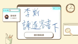 【鄒老師十分鐘國文輕鬆讀】李斯＿諫逐客書＿下　李斯：在場還有誰比有更忠心？　＃反轉人生