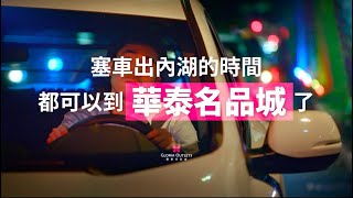 2019 GLORIA OUTLETS 華泰名品城・全區開幕・塞車篇・30秒