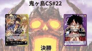 第22回鬼ヶ島CS 決勝　RKTさん(黒黄ルフィ)vsののむらさん(紫ルフィ)