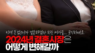 (※공감주의) 2024년 결혼 시장은 어떻게 변해갈까?