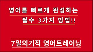 [머스터디넷] 영어를 빠르게 완성하는 →필수 3가지 방법!! 1분영어872