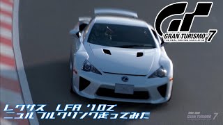 [PS5]グランツーリスモ７のニュルブルクリンク走ってみた（レクサス LFA ’10）