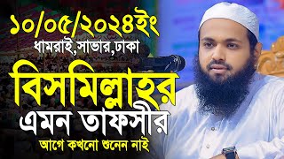 বিসমিল্লাহর এমন তাফসীর আগে শুনেন নাই | মুফতি আরিফ বিন হাবিব Mufti arif bin habib বিসমিল্লাহর তাফসীর