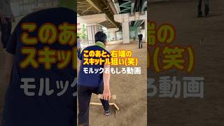 【モルックおもしろ動画】このあと、右端のスキットル狙い(笑)#モルック #おもしろ動画 #shorts