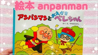 絵本「アンパンマンとおえかきベレちゃん」読むよ〜！