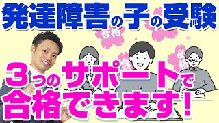 【発達障害の子の受験対策】勉強を続けるコツと効率的な学習ができれば合格できます！【元教師道山ケイ】