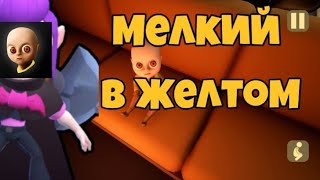 Мелкий в желтом