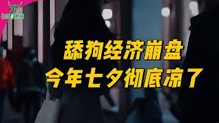 衝上熱搜！今年七夕終於崩了！舔狗經濟終於玩不下去了。男性們為何都躺平了！女生們該清醒了！#中國經濟 #舔狗經濟 #新聞 #熱點