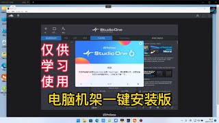 电脑机架studio one6 一键安装版，新手也能学会自己操作【亿凯音频专注技术分享】