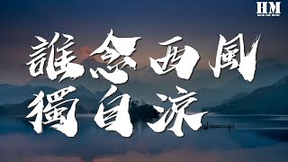 等什麼君 - 誰念西風獨自涼『往事殘陽 只道是尋常』【動態歌詞Lyrics】