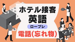 【インバウンド接客】ホテル接客英語ロープレ「電話（忘れ物）編」