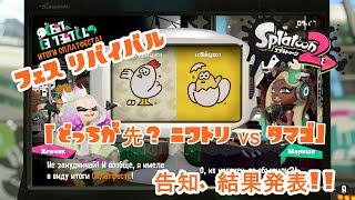 Splatoon２ フェス鶏 \u0026 卵、「告知、結果発表」！！