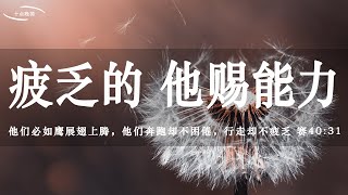 【睡前祷告】疲乏的，他赐能力 -  主啊，让我们在疲乏软弱中等候你，依靠你从新得力！