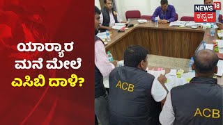 ACB Raid | 18 ಅಧಿಕಾರಿಗಳ ಮೇಲೆ ಎಸಿಬಿ ಮೆಗಾ ರೇಡ್; 200 ಅಧಿಕಾರಿಗಳಿಂದ 78 ಕಡೆಗಳಲ್ಲಿ ತೀವ್ರ ಶೋಧ