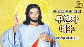 기도공동체성가 375장 구원자 예수 이오영 마르티노_가톨릭스튜디오