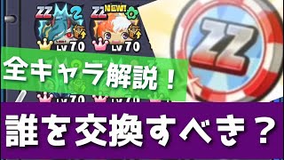 ぷにぷに「ZZエラベールコイン」誰を交換すればいい？？全キャラ完全解説！！(妖怪ウォッチぷにぷに)