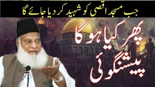 Dr Israr Ahmed ki پیشن گوئی|| prediction about Muslim|| Masjid Al Aksa predictio