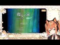 【魔女の家mv】あかりんとお化け館に迷い込もう！【火挟あかり エアプロ】 　 猫又生配信　 新人vtuber　 歌枠　 魔女の家