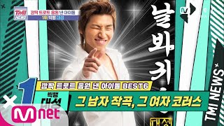 Mnet TMI NEWS [45회] 발매 동시 음원차트 1위 차지! 빅뱅 대성! 200610 EP.45