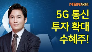 [최창준의 빨간맛 종목] 5G 통신 투자 확대 수혜주! #09/17