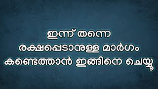 ഇന്ന് തന്നെ രക്ഷപ്പെടാനുള്ള മാർഗം കണ്ടെത്താൻ ഇങ്ങിനെ ചെയ്യൂ