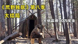 《荒野独居》第八季大结局，10人荒野生存比赛，大佬赢得50万奖金