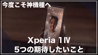 今度こそ神機種へ。Xperia 1Ⅳで改善して欲しい5つのこと