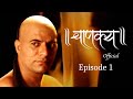 चाणक्य Official | Episode 1 | Directed & Acted by Dr. Chandraprakash Dwivedi