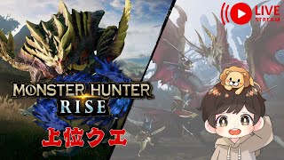 「MONSTER HUNTER RISE」配信7～上位クエをまったりと～＠twitchから