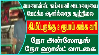 பைனான்ஸ் கம்பெனிகளின் அநியாயங்களை கேட்பதற்கு ஆளில்லை I நோ அன்லோடிங் நோ ஹால்டிங் சார்ஜ் #lorrytv