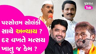 Parshottam Solanki સાથે અન્યાય? લાલજી દેસાઈએ કોળી સમાજ પર શું કહ્યું ? #kolisamaj #parshottamsolanki