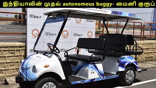 இயக்கி இல்லை மின்சார வாகனம் - Autonomous Buggy | EV Tamil