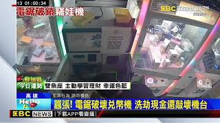 囂張賊電鋸破壞鎖頭 洗劫兌幣錢 店家氣炸@newsebc