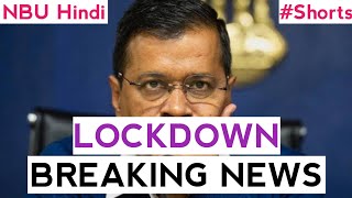 #Delhi #Lockdown | 26 April 2021 #HindiNews | NBU Hindi #Shorts