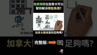 危疾保險在加拿大可以幫你解決哪些負擔? | 盈富加國 | Thomas C Chan | 中文頻道 #shorts